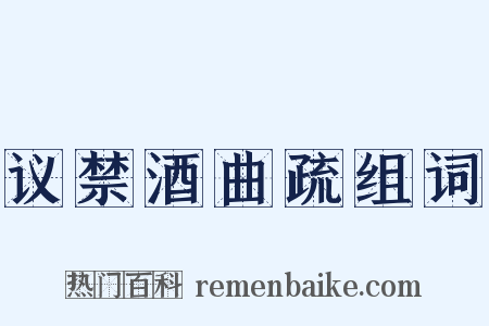 议禁酒曲疏组词是什么意思的图片